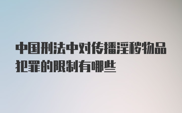 中国刑法中对传播淫秽物品犯罪的限制有哪些