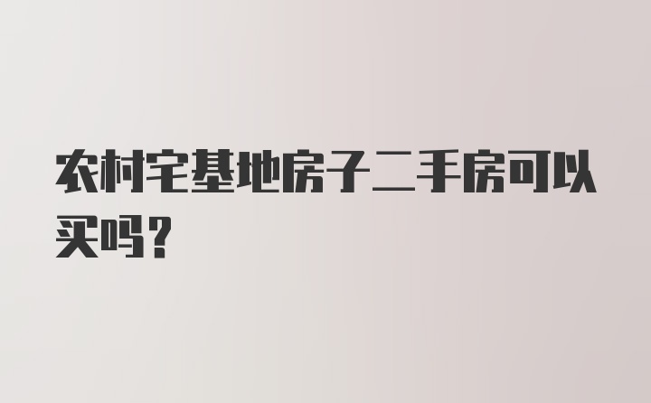 农村宅基地房子二手房可以买吗?