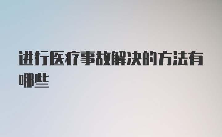 进行医疗事故解决的方法有哪些