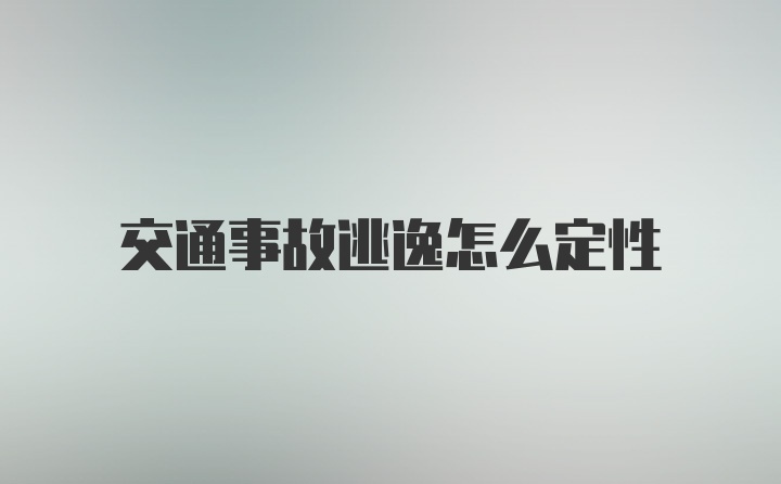 交通事故逃逸怎么定性