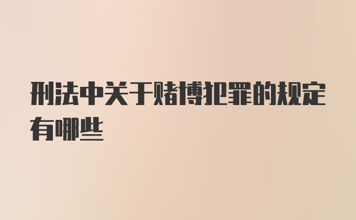 刑法中关于赌博犯罪的规定有哪些