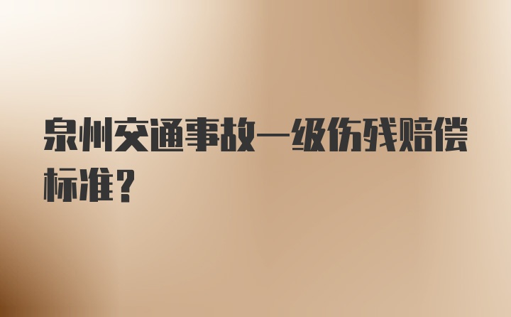 泉州交通事故一级伤残赔偿标准?