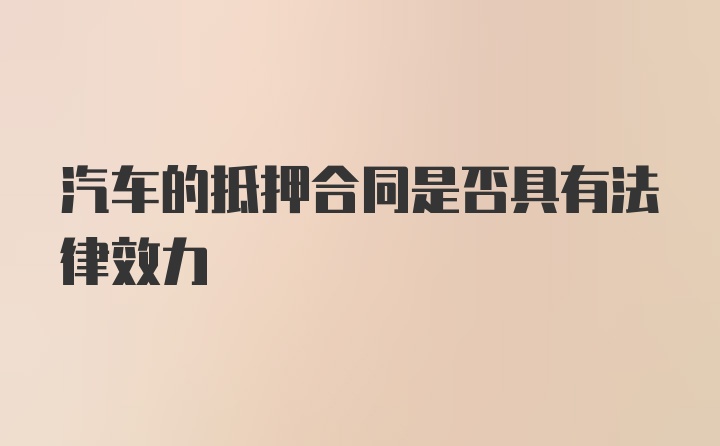 汽车的抵押合同是否具有法律效力