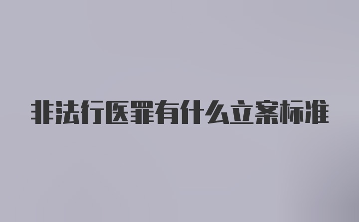 非法行医罪有什么立案标准