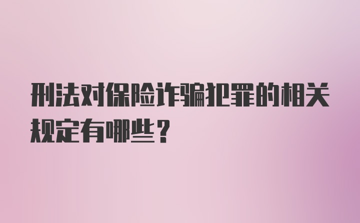 刑法对保险诈骗犯罪的相关规定有哪些？