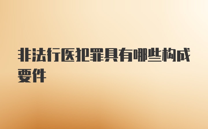 非法行医犯罪具有哪些构成要件