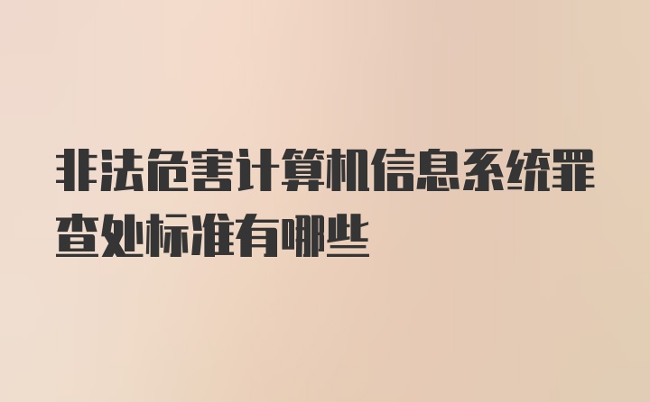 非法危害计算机信息系统罪查处标准有哪些