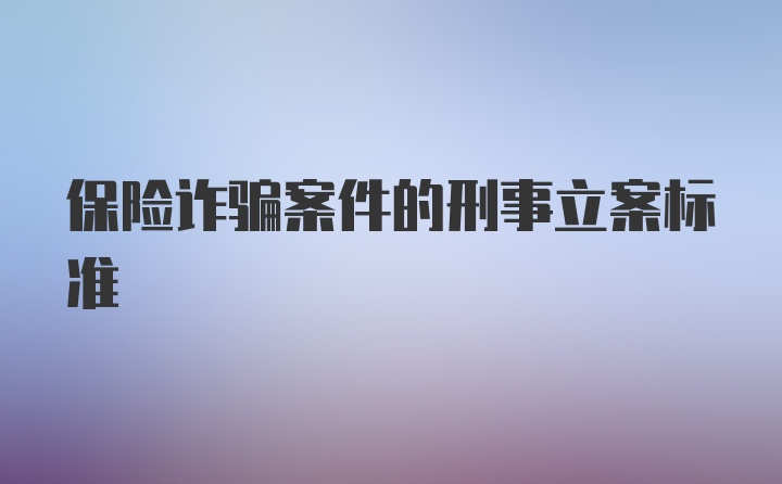 保险诈骗案件的刑事立案标准