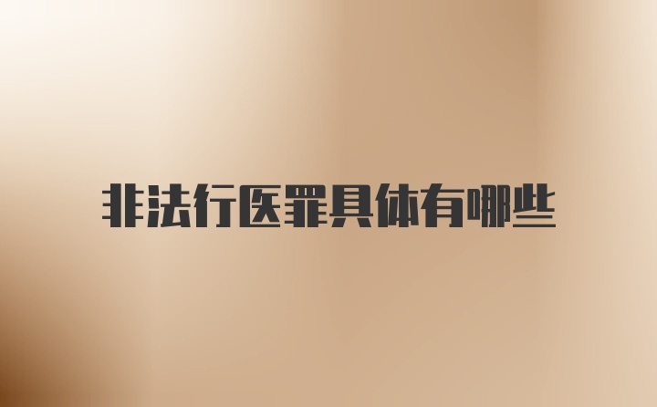 非法行医罪具体有哪些