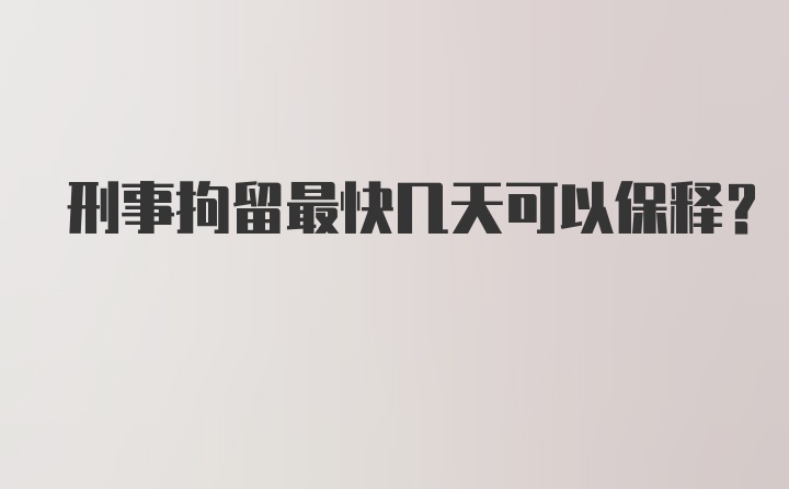 刑事拘留最快几天可以保释？