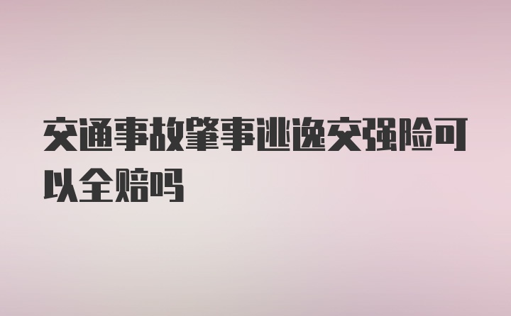 交通事故肇事逃逸交强险可以全赔吗