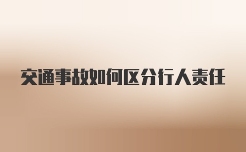 交通事故如何区分行人责任