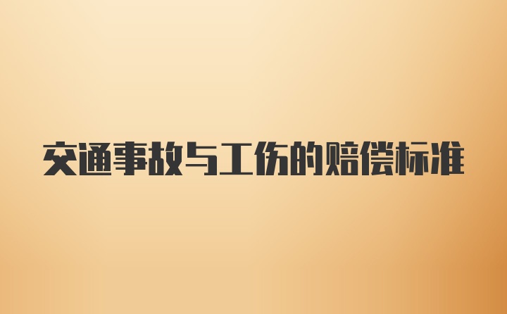 交通事故与工伤的赔偿标准