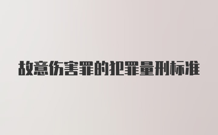 故意伤害罪的犯罪量刑标准