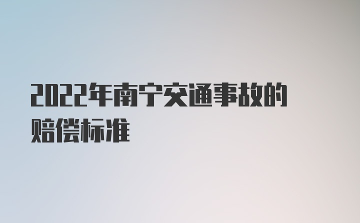 2022年南宁交通事故的赔偿标准