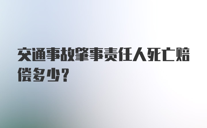 交通事故肇事责任人死亡赔偿多少?
