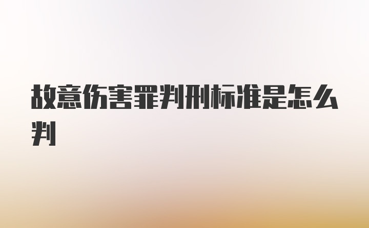 故意伤害罪判刑标准是怎么判