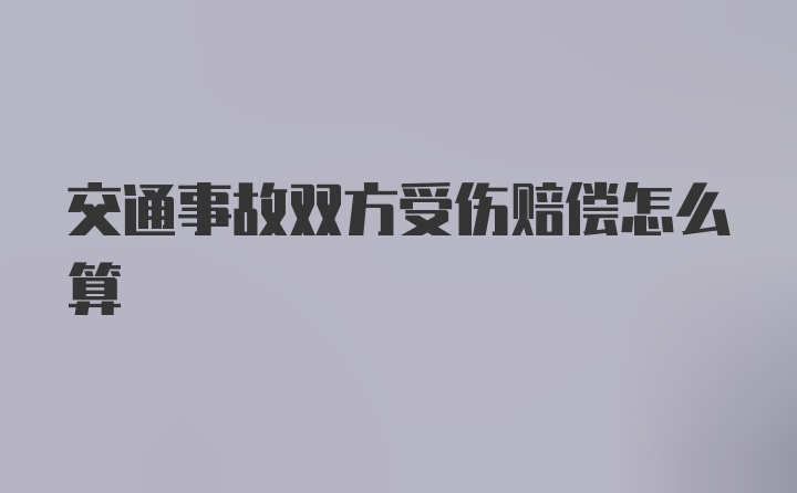 交通事故双方受伤赔偿怎么算