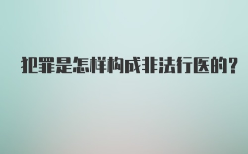 犯罪是怎样构成非法行医的？