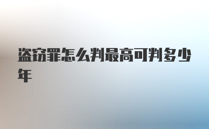 盗窃罪怎么判最高可判多少年