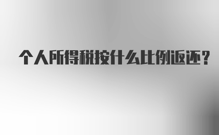 个人所得税按什么比例返还?