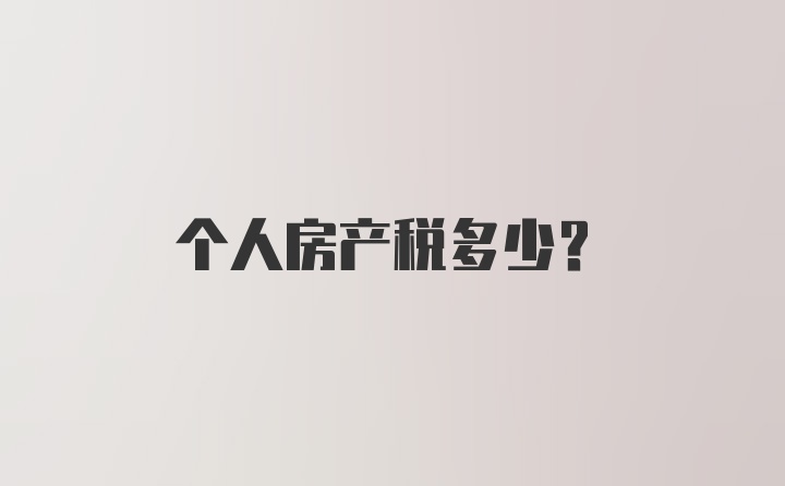 个人房产税多少？