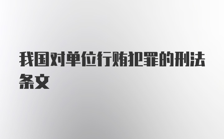 我国对单位行贿犯罪的刑法条文