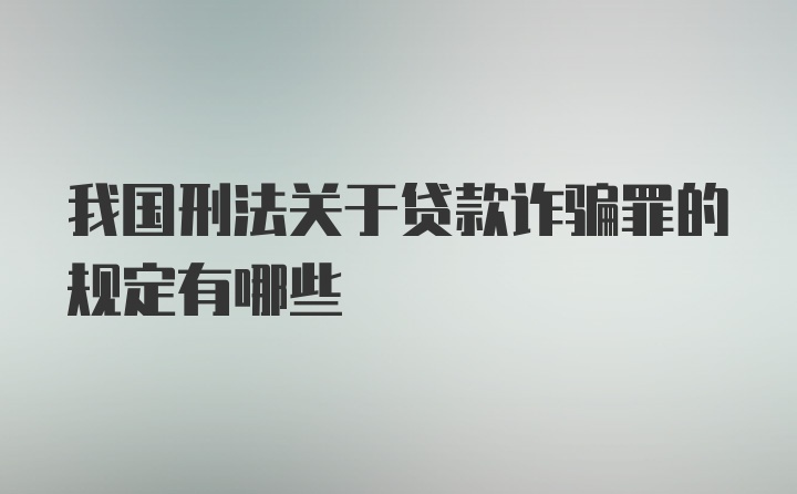 我国刑法关于贷款诈骗罪的规定有哪些