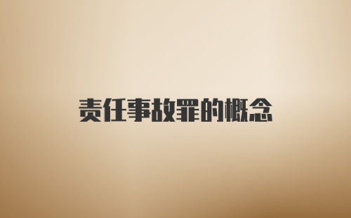责任事故罪的概念