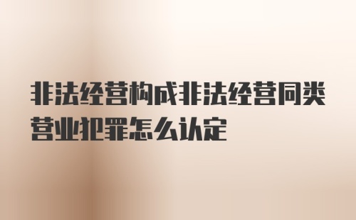 非法经营构成非法经营同类营业犯罪怎么认定