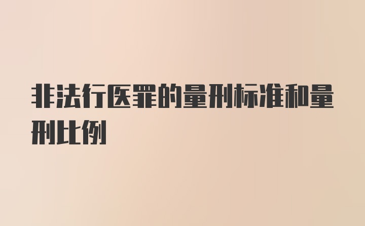 非法行医罪的量刑标准和量刑比例