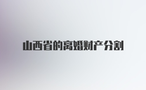 山西省的离婚财产分割