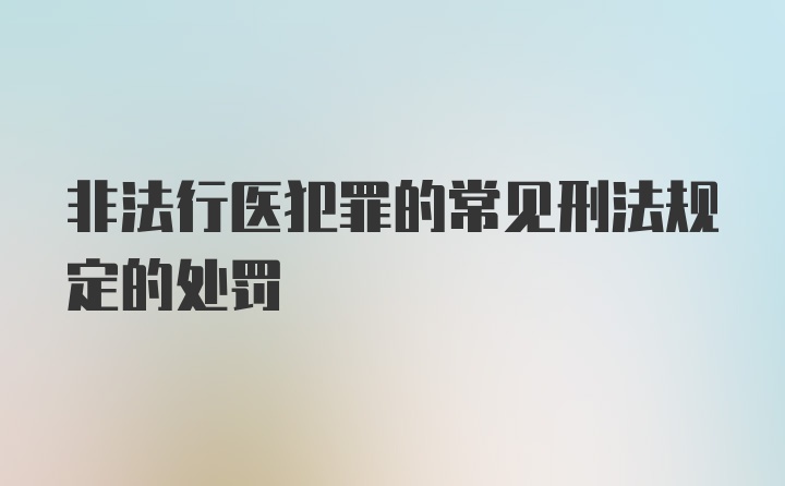 非法行医犯罪的常见刑法规定的处罚