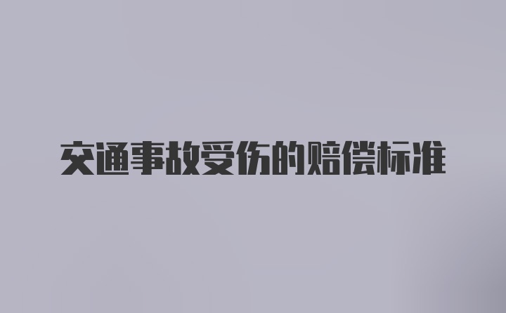 交通事故受伤的赔偿标准