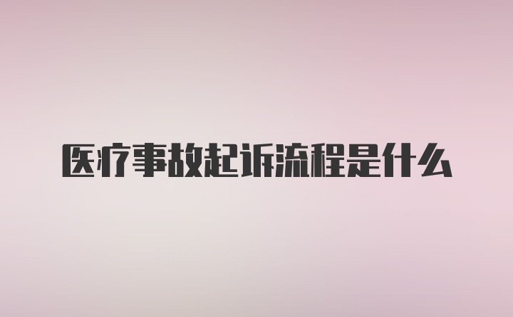 医疗事故起诉流程是什么