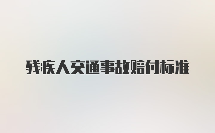 残疾人交通事故赔付标准