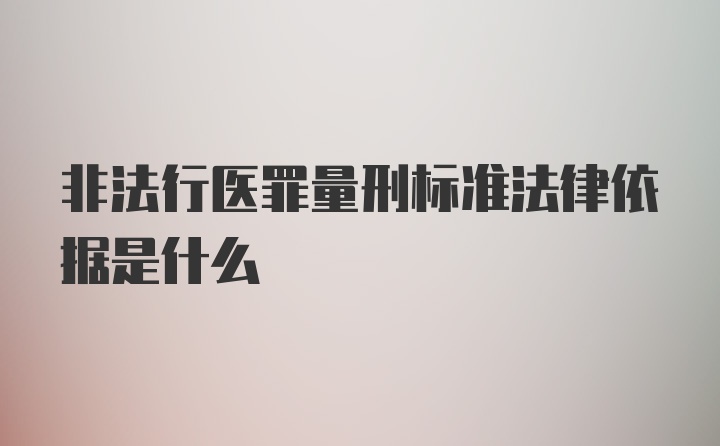 非法行医罪量刑标准法律依据是什么