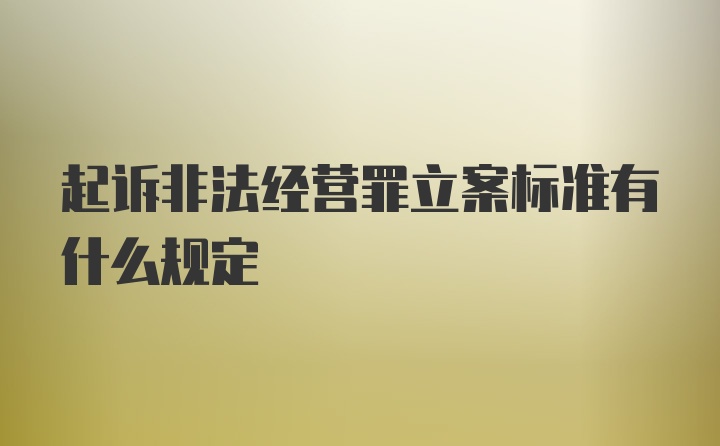 起诉非法经营罪立案标准有什么规定