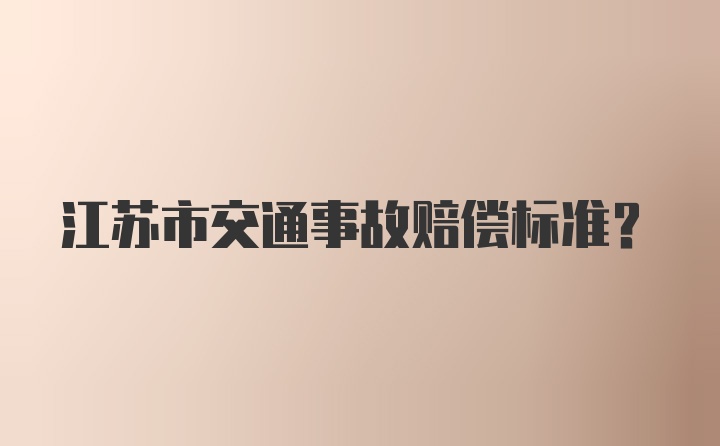 江苏市交通事故赔偿标准？