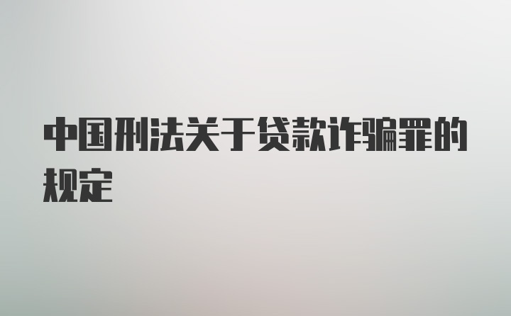 中国刑法关于贷款诈骗罪的规定