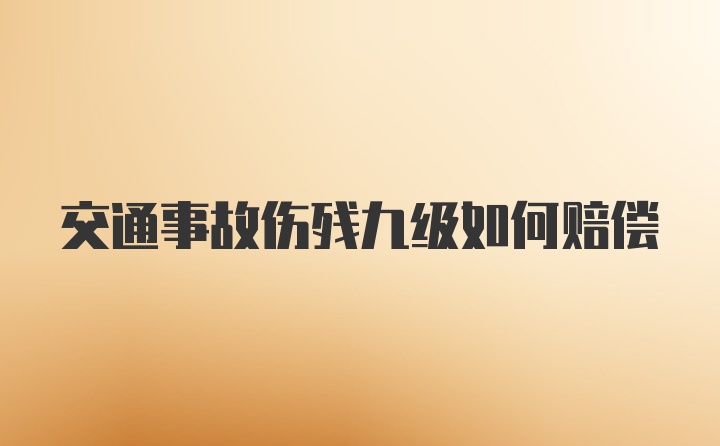 交通事故伤残九级如何赔偿