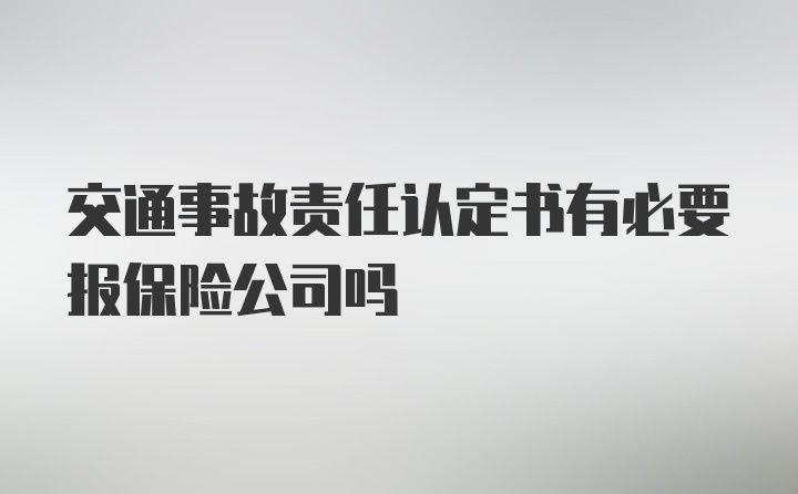 交通事故责任认定书有必要报保险公司吗