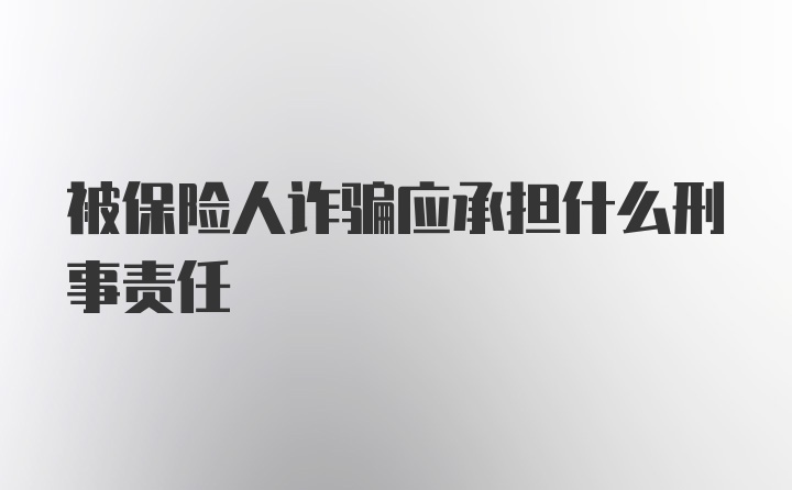 被保险人诈骗应承担什么刑事责任