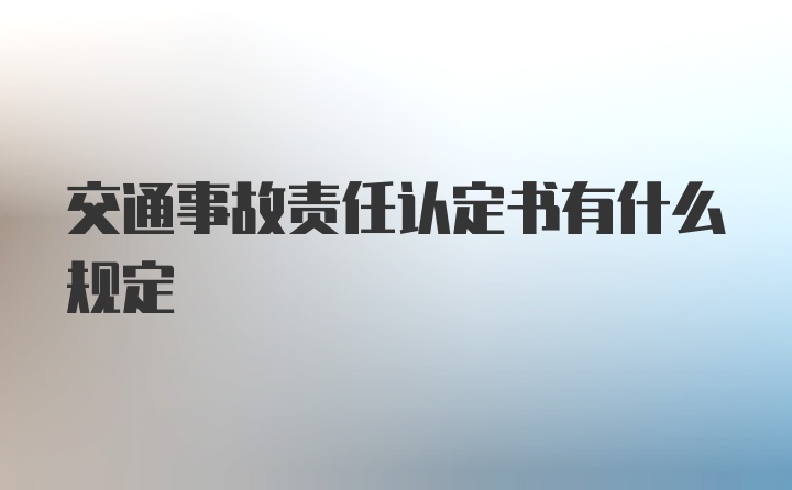 交通事故责任认定书有什么规定