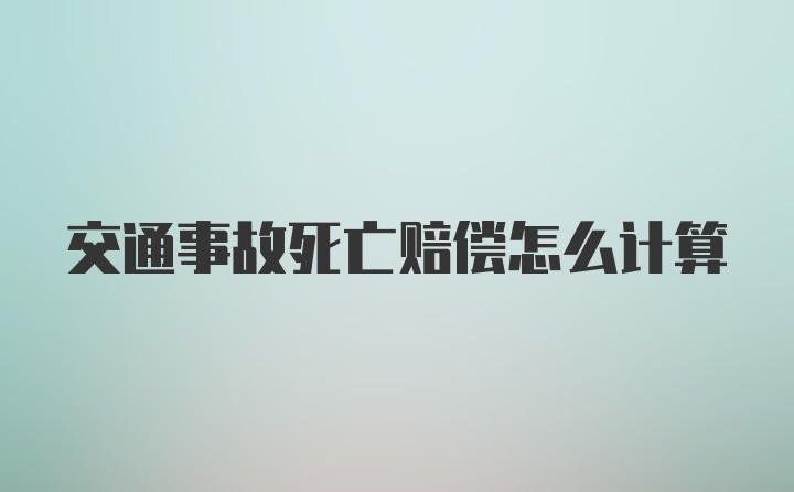 交通事故死亡赔偿怎么计算