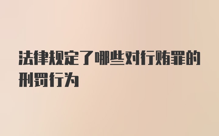 法律规定了哪些对行贿罪的刑罚行为