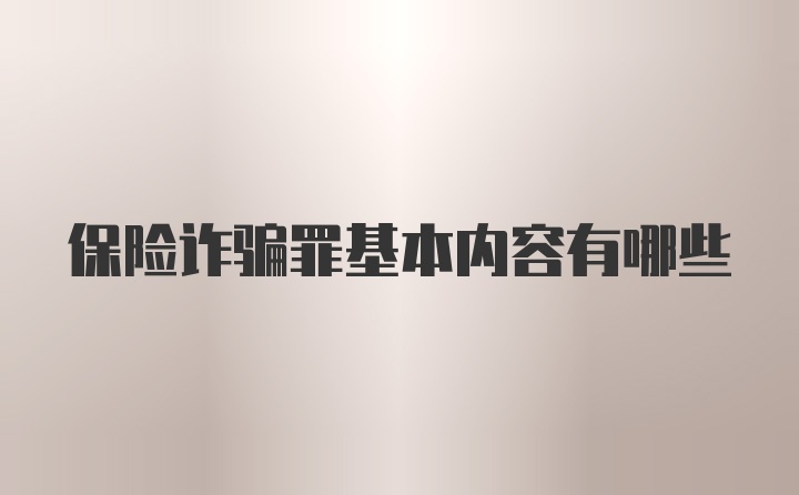 保险诈骗罪基本内容有哪些