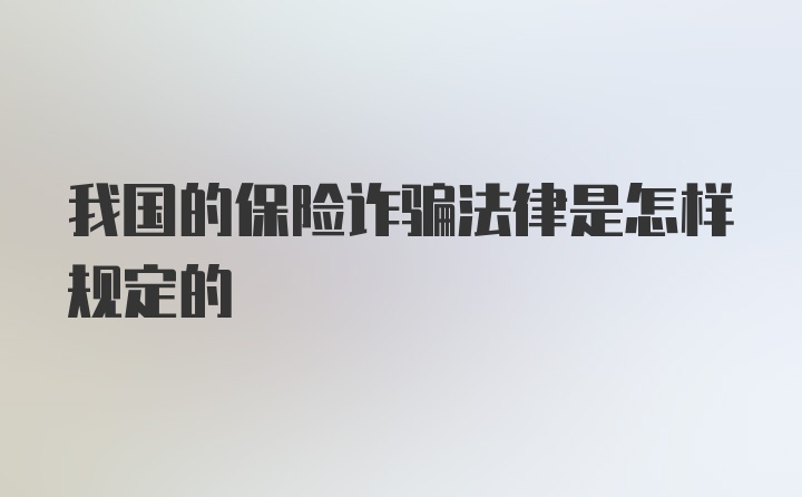 我国的保险诈骗法律是怎样规定的