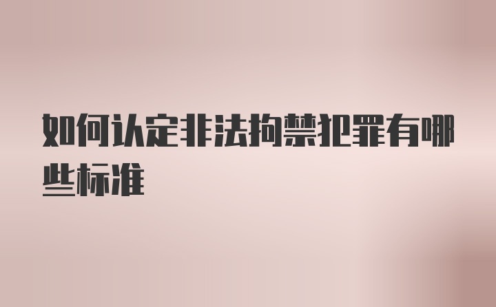 如何认定非法拘禁犯罪有哪些标准