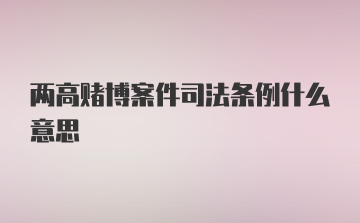 两高赌博案件司法条例什么意思